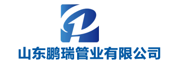 山东鹏瑞管业有限公司
